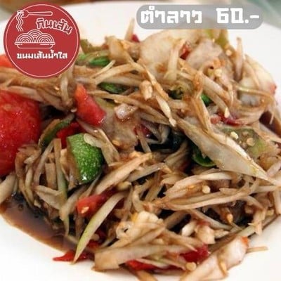 ตำลาวคักๆ