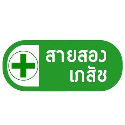 ร้านขายยาสายสองเภสัช