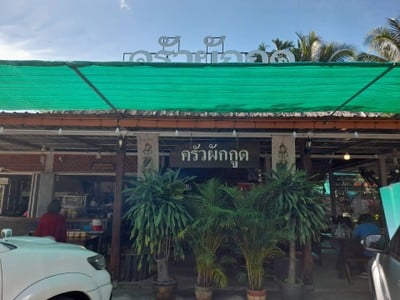 หน้าร้าน