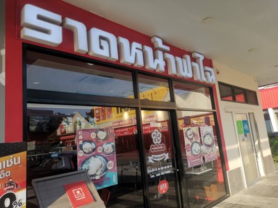 หน้าร้าน