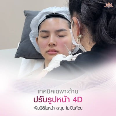 AWC Wellness Clinic - ปรับรูปหน้า 4D