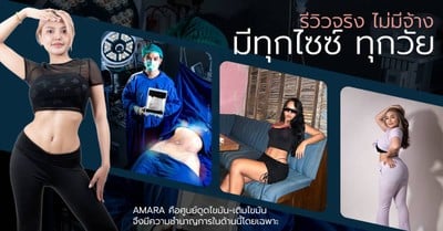 AMARA Liposuction Center รัชโยธิน, ราชพฤกษ์
