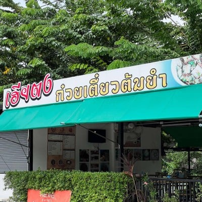 หน้าร้าน
