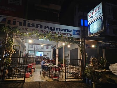 หน้าร้าน