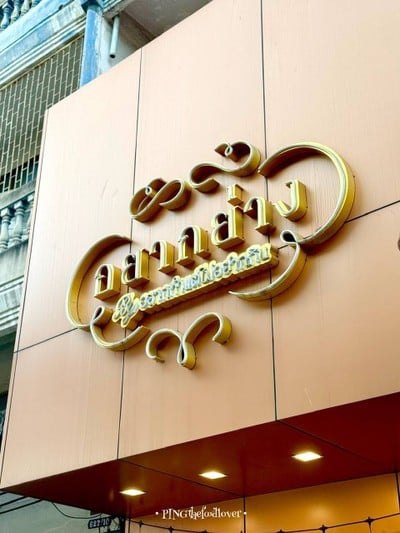 หน้าร้าน