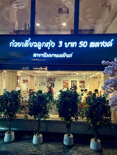 🌅 บรรยากาศร้าน.