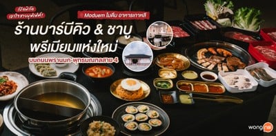 ชวนไปร้านบาร์บีคิว &amp; ชาบูเกาหลีเปิดใหม่ &#034;Moduem (โมดึม) อาหารเกาหลี&#034;