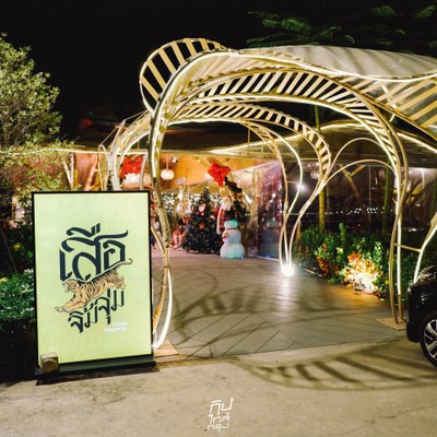 "เสือจิ้มจุ่ม" ร้านอาหารอีสานสุดแซ่บ บรรยากาศดี ย่านรามคำแหง