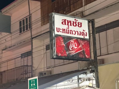 หน้าร้าน