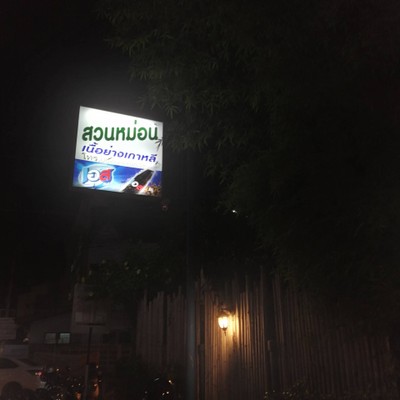 หน้าร้าน