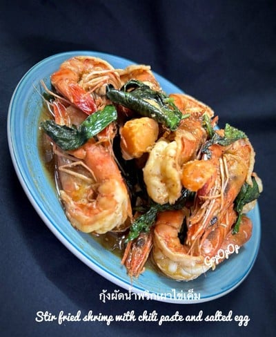 กุ้งผัดน้ำพริกเผาไข่เค็ม 