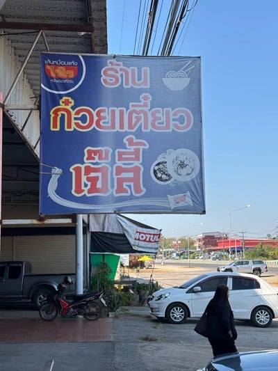 อื่นๆ