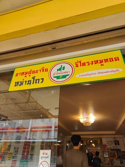 หน้าร้าน