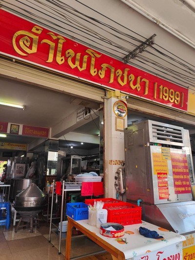 หน้าร้าน
