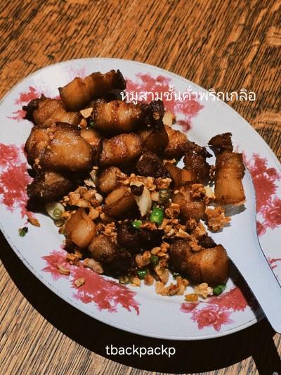 หมูสามชั้น คั่วพริกเกลือ