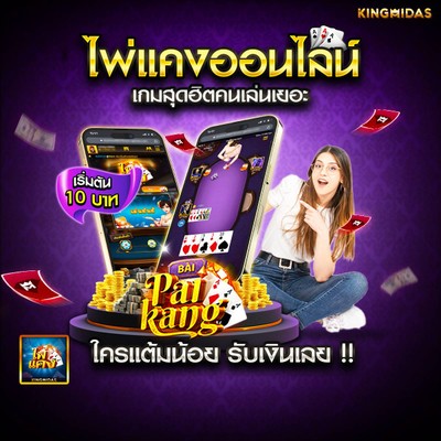 ไพ่แคงออนไลน์  🆔 : @is168 เพียง 10บาทก็สามารถเล่นได้ 🍎🍎