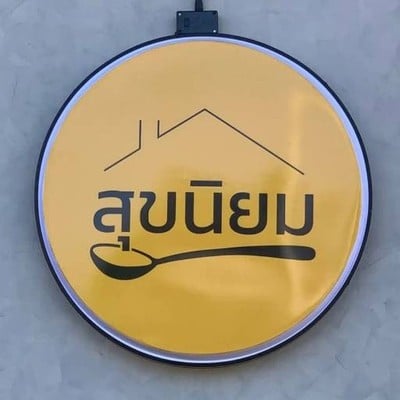 สุขนิยม แม่กลอง