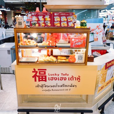 เฮงเฮงเต้าหู้ - Lucky Tofu เต้าหู้ทอดโบราณ สูตร 80 ปี