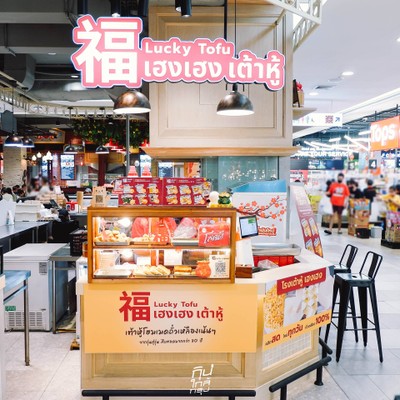 เฮงเฮงเต้าหู้ - Lucky Tofu เต้าหู้ทอดโบราณ สูตร 80 ปี