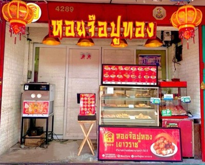 หอยจ๊อปูทอง เยาวราช (ทอดพร้อมทาน) ริมถนนเยาวราช ถนนเยาวราช ฝั่งซ้ายมือ หน้าธนาคารttb