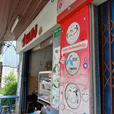 หน้าร้าน