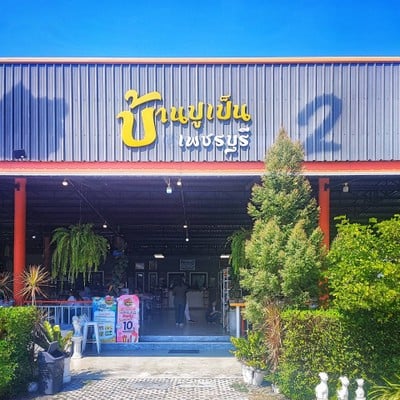 หน้าร้าน