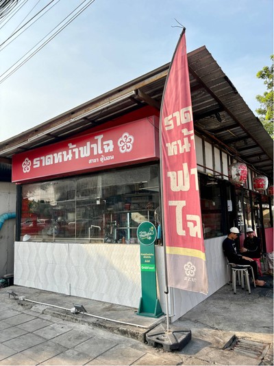 🍜 ราดหน้าฟาไฉ @คู้บอน คันนายาว