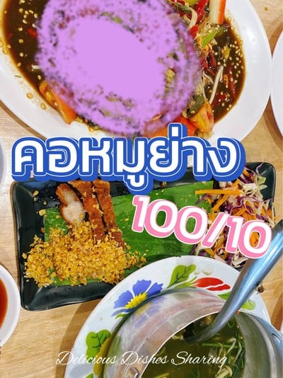 คอหมูย่าง