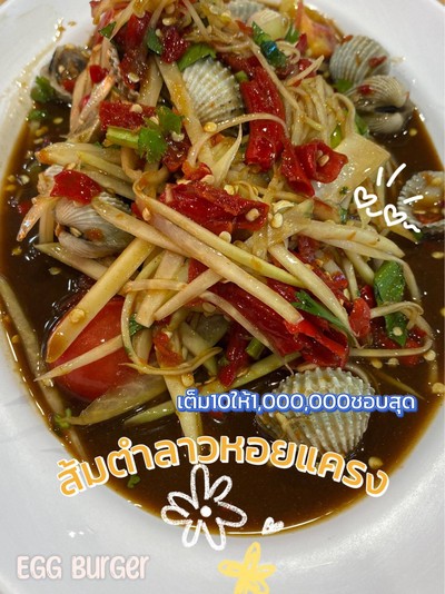ตำลาวหอยแครง