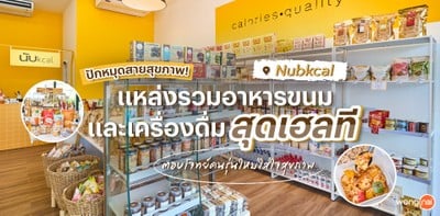 &#034;Nubkcal&#034; แลนด์มาร์กสำหรับสายสุขภาพ รวมอาหารคลีนที่มีมากกว่า 30 ยี่ห้อ