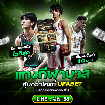 🏀แทงบาสออนไลน์ ID:@is168 เดิมพันกีฬาบาสเกตบอล เว็บยอดนิยม 2025🏀