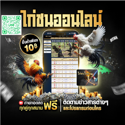 เว็บแทงไก่ชนออนไลน์ @jkc8 เว็บพนันไก่ชนออนไลน์