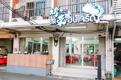 อบเจริญ ร้านลับสุดยอดความอร่อยสารพัดเมนูหม้ออบ ย่านบางพลัด