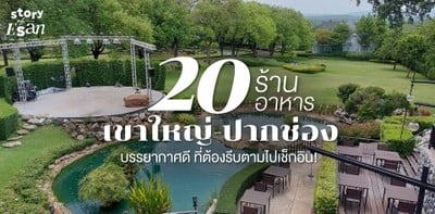 20 ร้านอาหารเขาใหญ่-ปากช่อง บรรยากาศดี ที่ต้องรีบตามไปเช็กอิน!