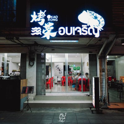 อบเจริญ ร้านลับสุดยอดความอร่อยสารพัดเมนูหม้ออบ ย่านบางพลัด