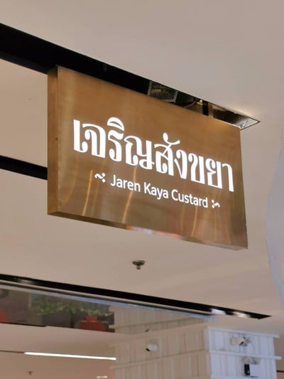 หน้าร้าน