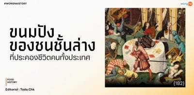 ขนมปังดำ ขนมปังของชนชั้นล่าง ที่ประคองชีวิตคนทั้งประเทศ