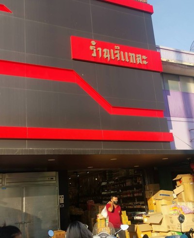อื่นๆ