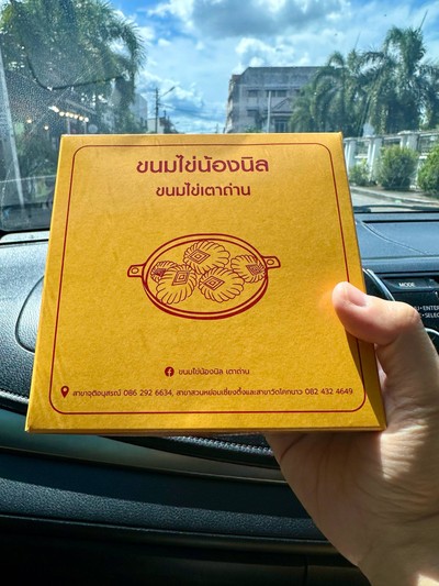 ขนมไข่ไส้เนยกล่องใหญ่