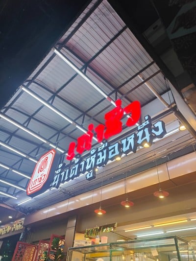 หน้าร้าน