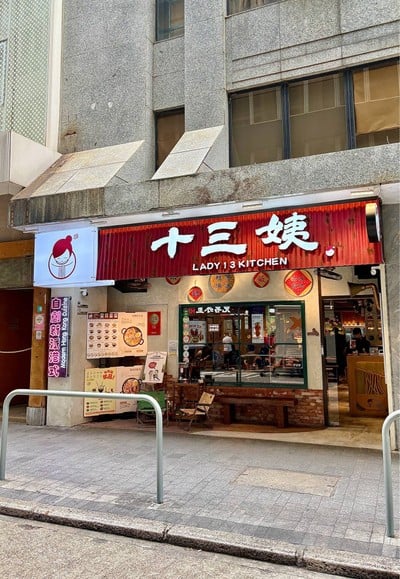 🍜 Lady 13 Kitchen @Tsim Sha Tsui Hong Kong