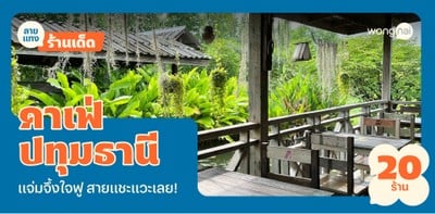 20 คาเฟ่ปทุมธานี 2025! บรรยากาศจึ้ง แชะมุมไหนก็ได้รูปกลับบ้าน!