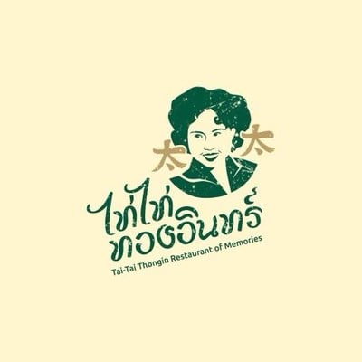 ไท่ไท่ ทองอินทร์ (Taitai thongin) ข้าวซอย/น้ำเงี้ยว/ร้านฮาลาล/โรตี - ไท่ไท่ ทองอินทร์ (Taitai thongin) ข้าวซอย/น้ำเงี้ยว/ร้านฮาลาล/โรตี -