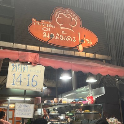 หน้าร้าน