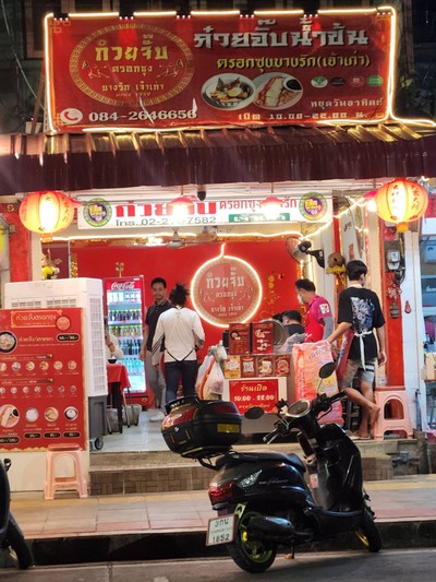 หน้าร้าน