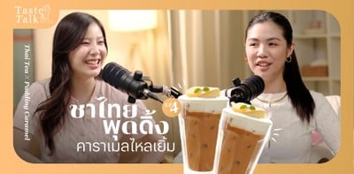 Taste Talk EP.4  ชาไทยพุดดิ้งคาราเมลไหลเยิ้ม
