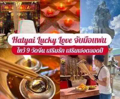 Hatyai Lucky Love 💕 จับมือแฟน ไหว้ 9 วัดจีน เสริมรัก เสริมเฮงตลอดปี