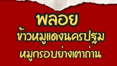 พลอย ข้าวหมูแดงนครปฐม หมูกรอบย่างเตาถ่าน มีนบุรี