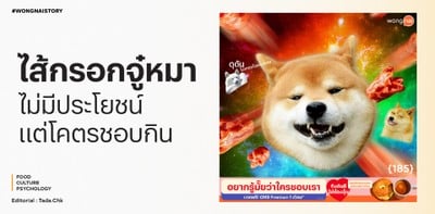 ไส้กรอกจู๋หมา ไม่มีประโยชน์แต่โคตรชอบกิน