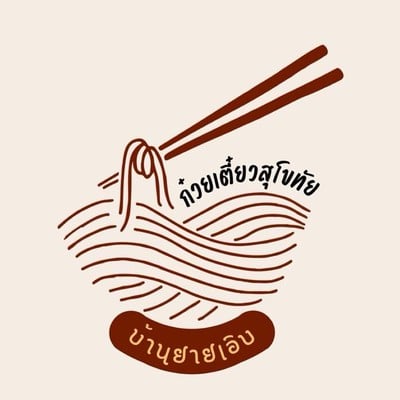 ก๋วยเตี๋ยวสุโขทัย บ้านยายเอิบ หัวหิน